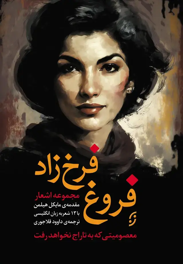 جلد کتاب فروغ فرخزاد