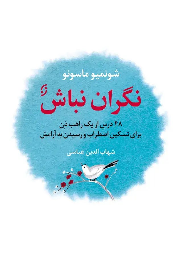 جلد کتاب نگران نباش