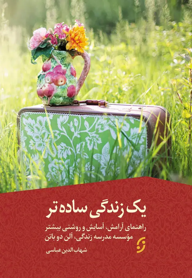 جلد کتاب یک زندگی ساده تر
