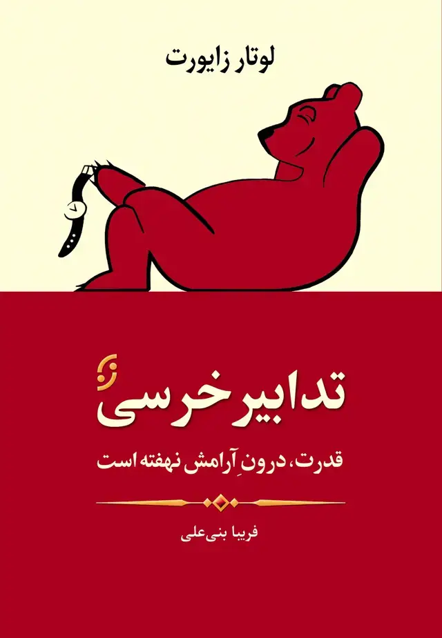 جلد کتاب تدابیر خرسی