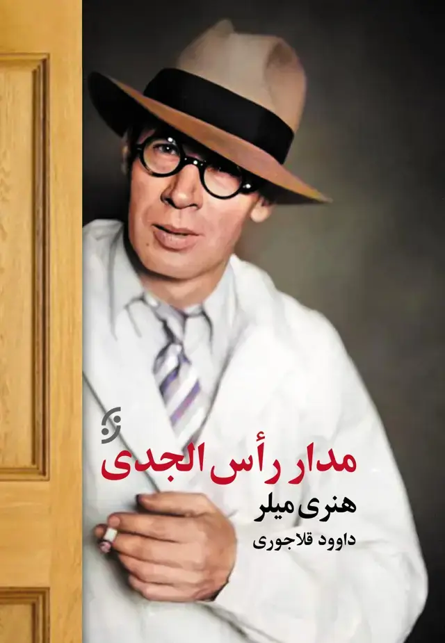 جلد کتاب مدار راس الجدی