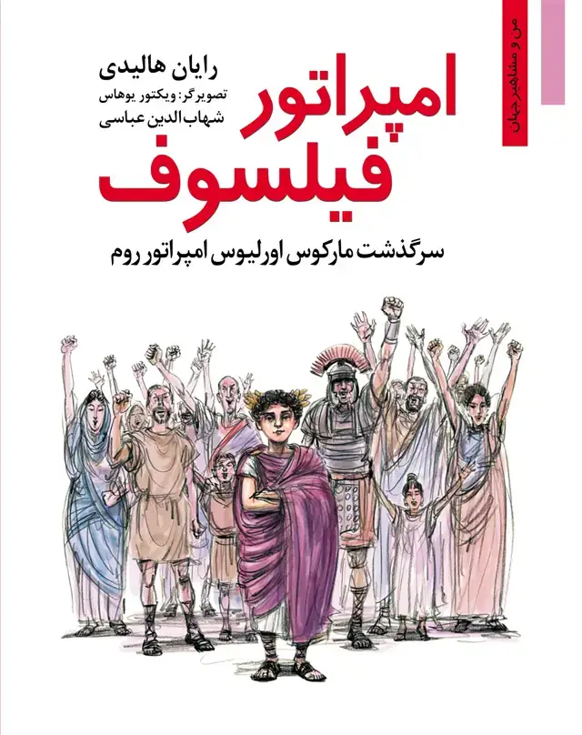 جلد کتاب امپراتور فیلسوف