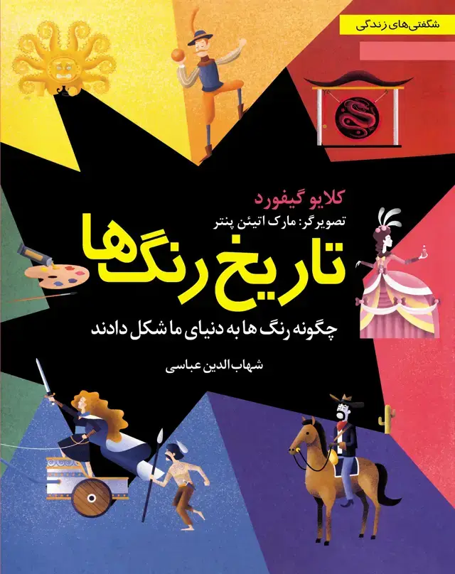 جلد کتاب تاریخ رنگ ها