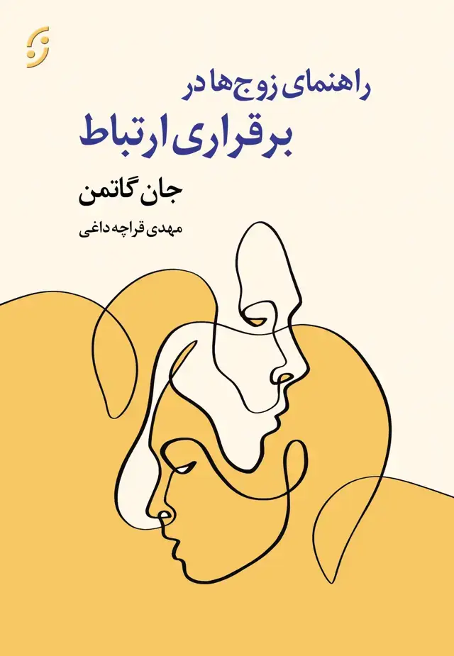 جلد کتاب راهنمای زوج ها در برقراری ارتباط