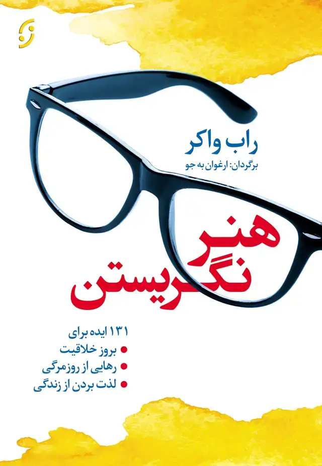 جلد کتاب هنر نگریستن