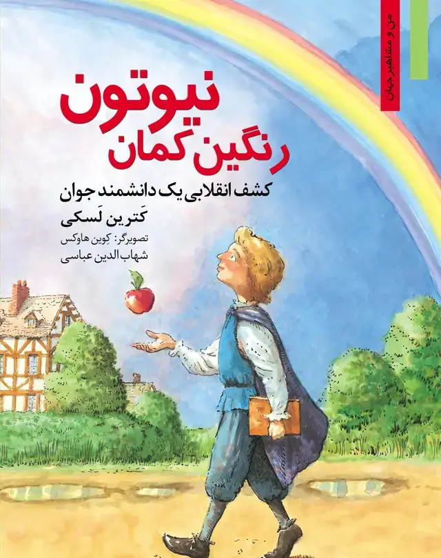 جلد کتاب رنگین کمان نیوتون