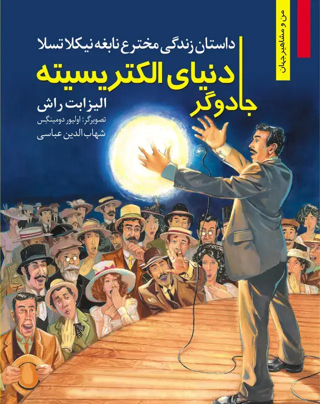 جلد کتاب جادوگر دنیای الکتریسیته