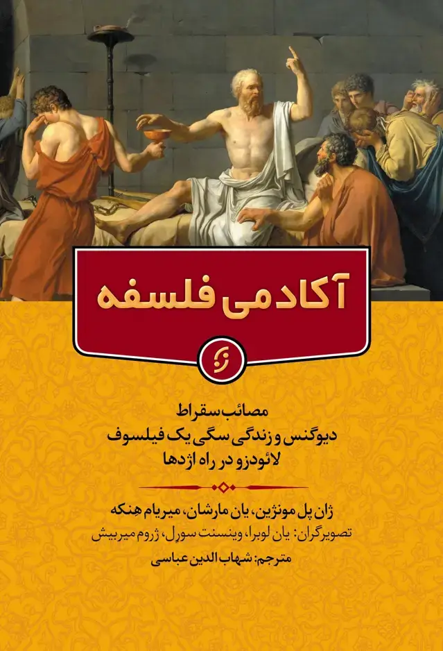 جلد کتاب اکادمی فلسفه