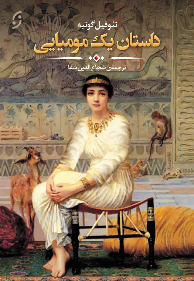 جلد کتاب داستان یک مومیایی