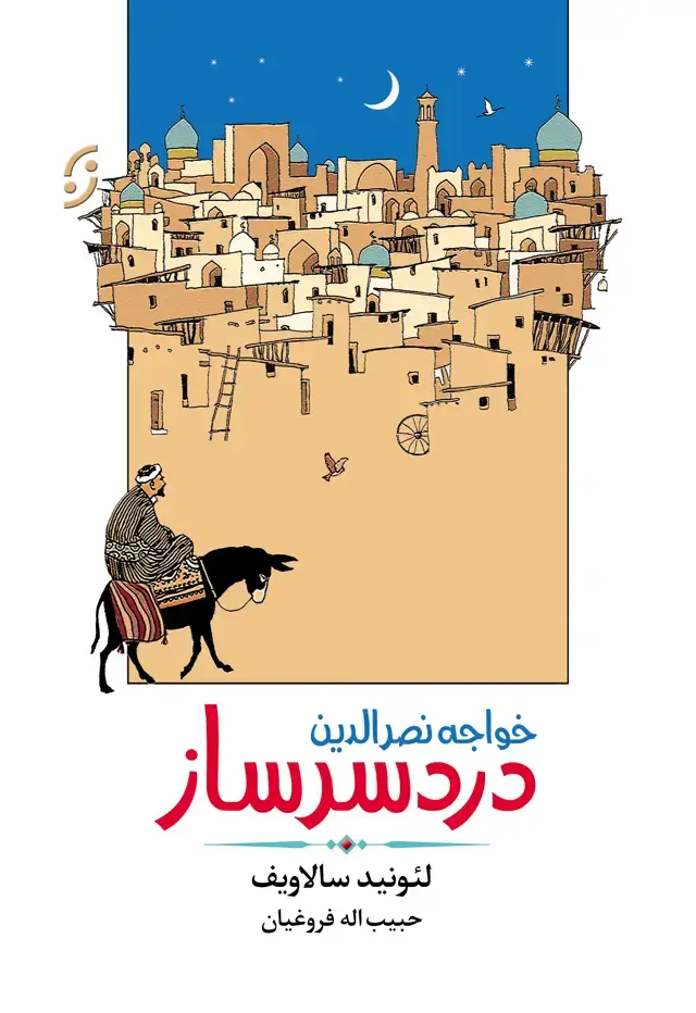 جلد کتاب خواجه نصرالدین دردسرساز