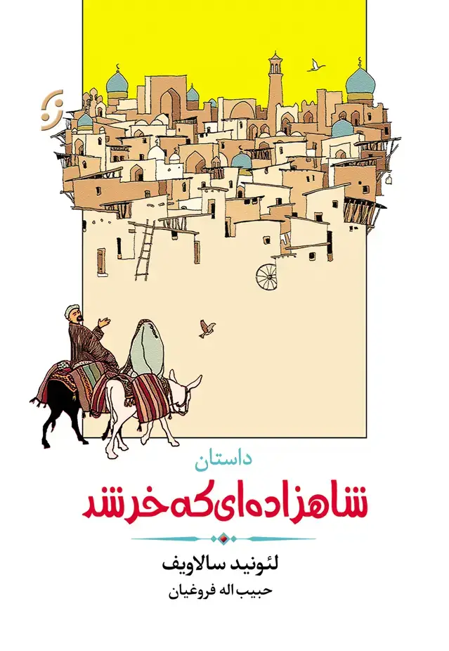 جلد کتاب شاهزاده ای که خر شد