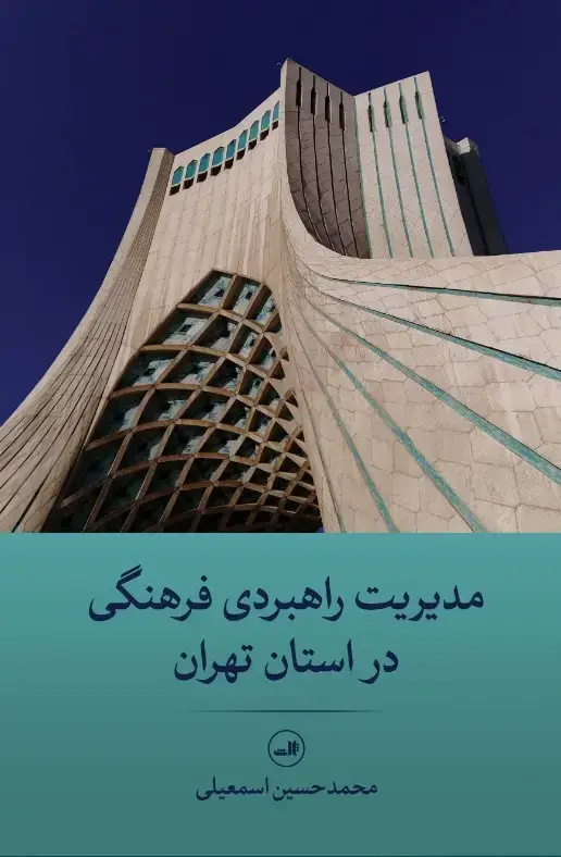 جلد کتاب مدیریت راهبردی فرهنگی در استان تهران