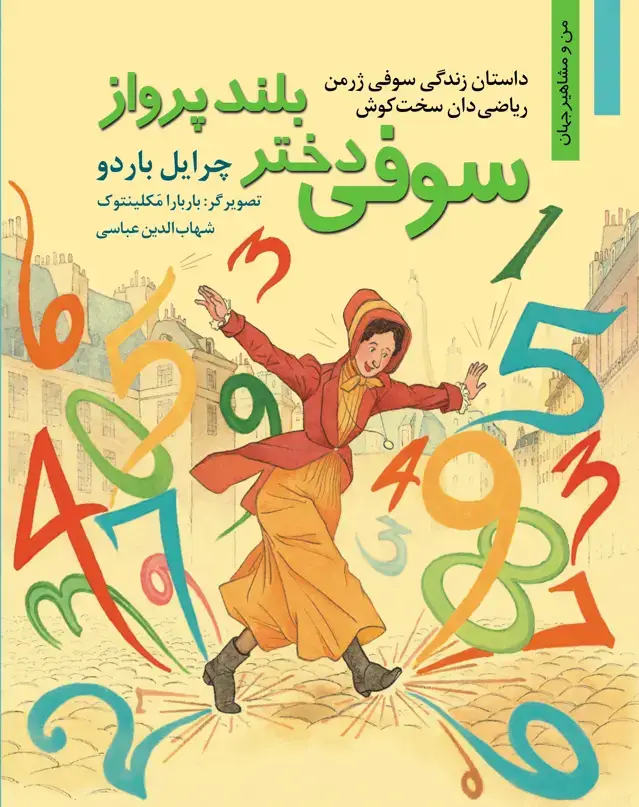 جلد کتاب سوفی دختر بلند پرواز