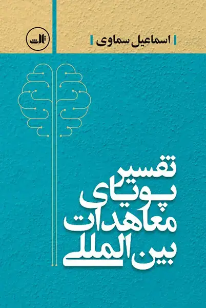 جلد کتاب تفسیر پویای معاهدات بین المللی