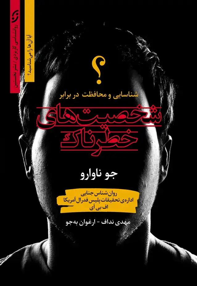 جلد کتاب شخصیت های خطرناک