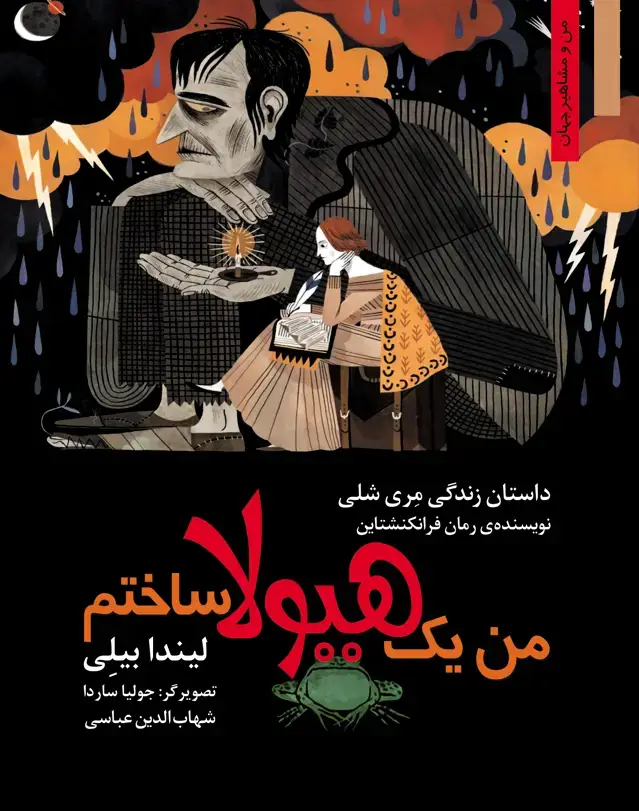جلد کتاب من یک هیولا ساختم