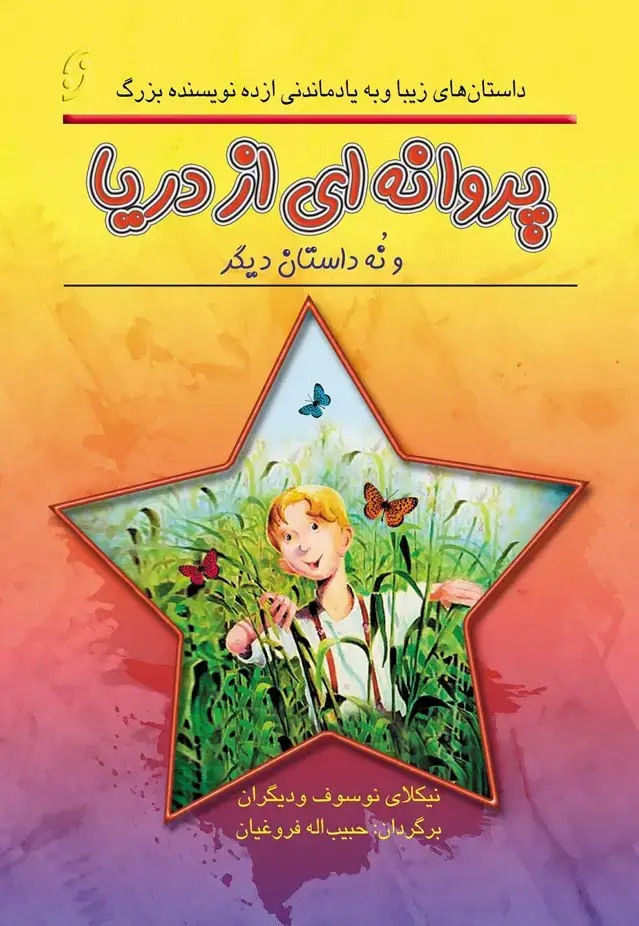 جلد کتاب پروانه ای از دریا