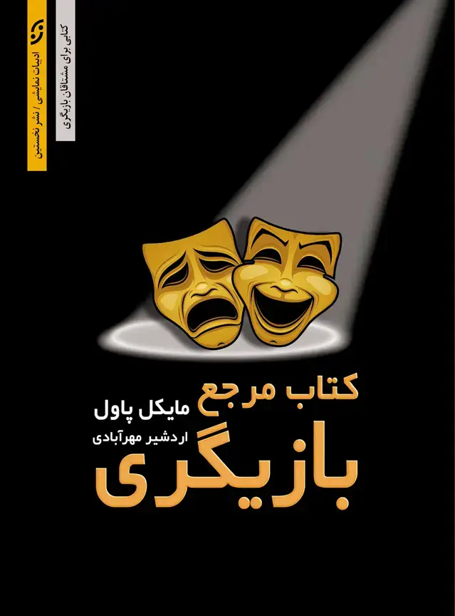 جلد کتاب کتاب مرجع بازیگری