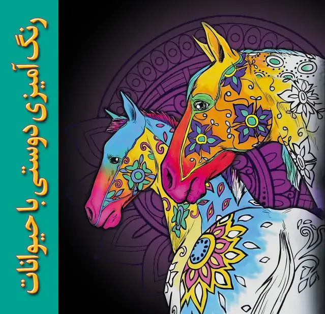 جلد کتاب رنگ امیزی دوستی با حیوانات
