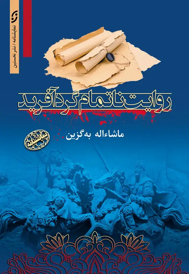 جلد کتاب روایت ناتمام گردافرید