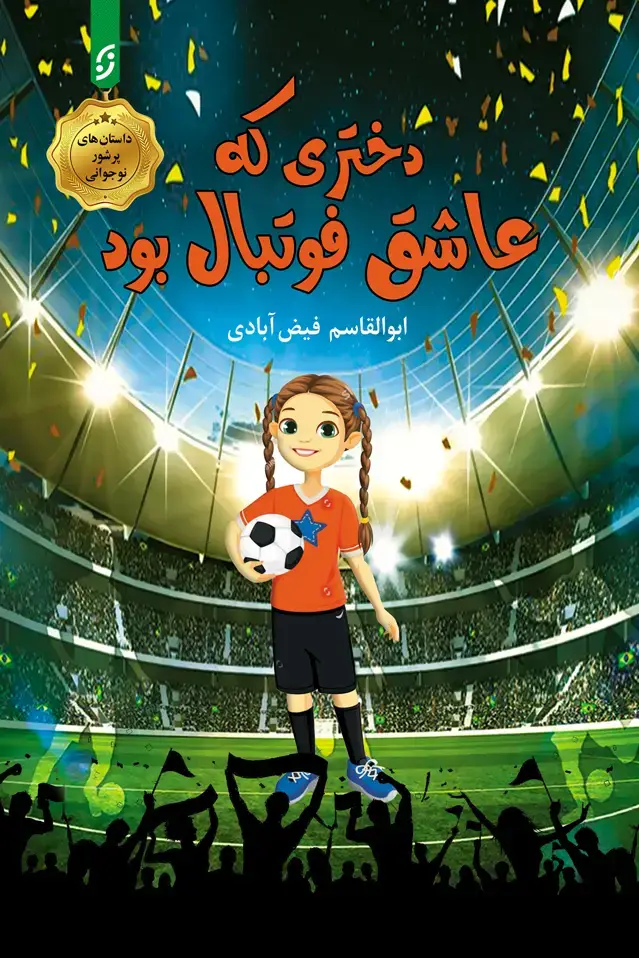 جلد کتاب دختری که عاشق فوتبال بود