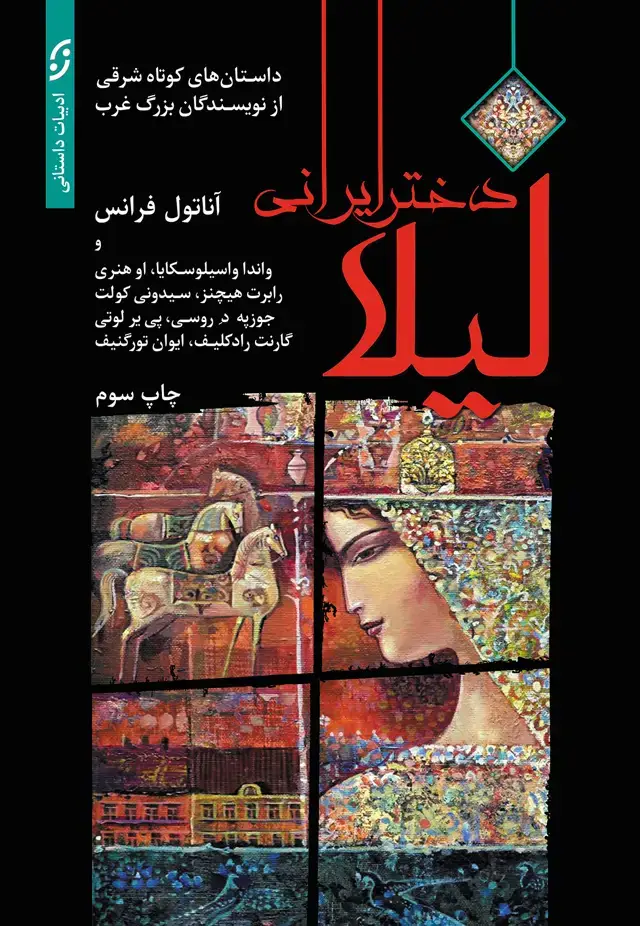 جلد کتاب لیلا دختر ایرانی