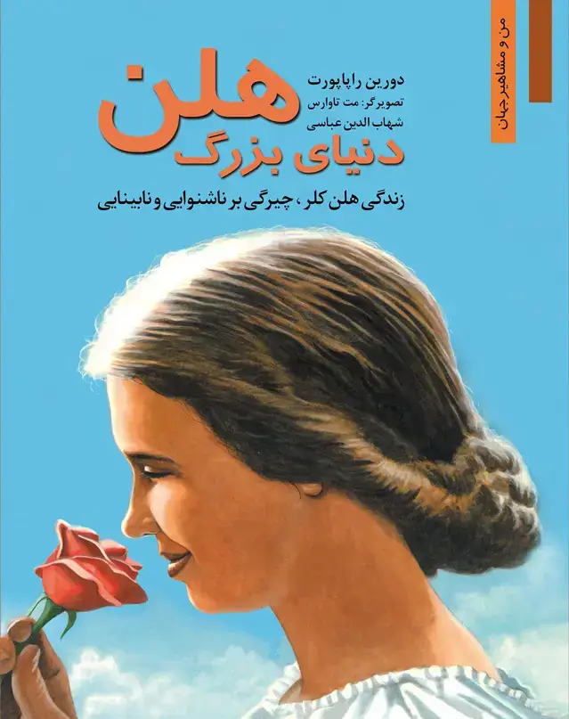 جلد کتاب دنیای بزرگ هلن