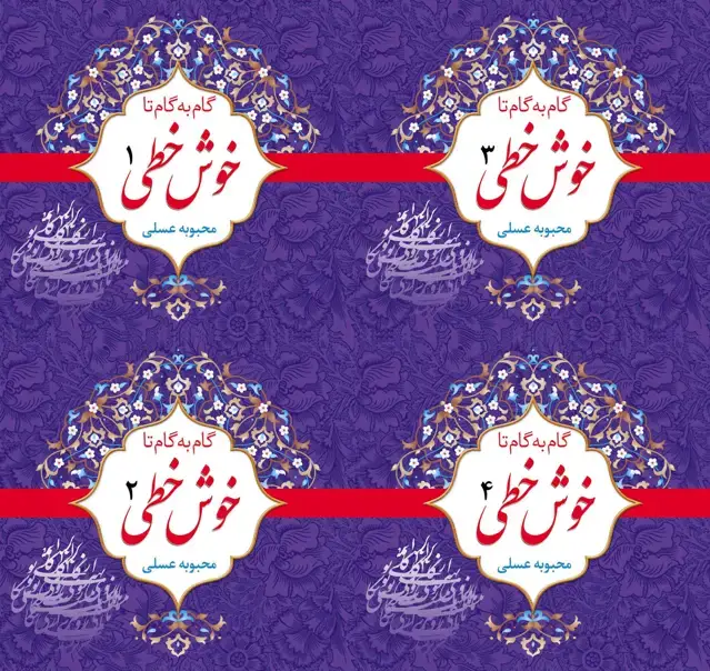 جلد کتاب گام به گام تا خوش خطی 1 – 4