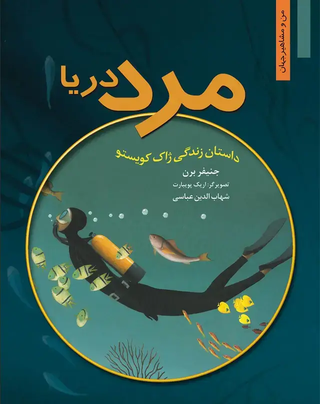 جلد کتاب مرد دریا