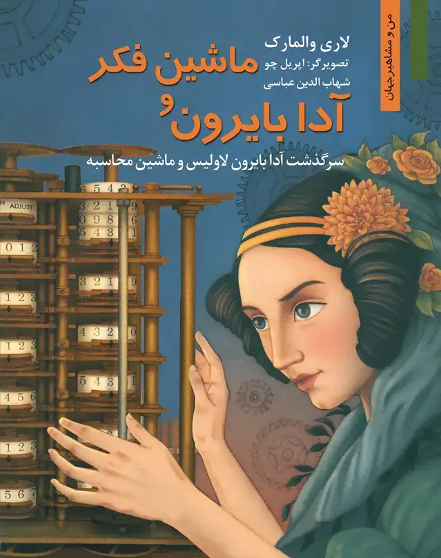 جلد کتاب ادا بایرون و ماشین فکر