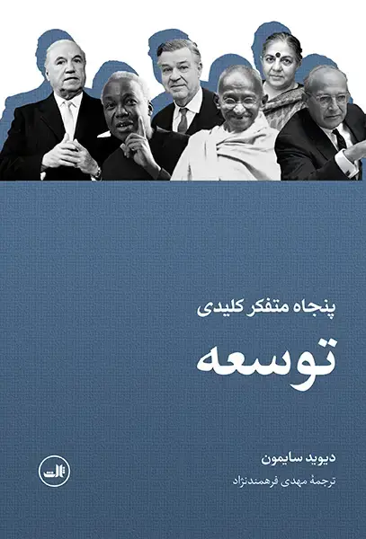 جلد کتاب پنجاه متفکر کلیدی توسعه