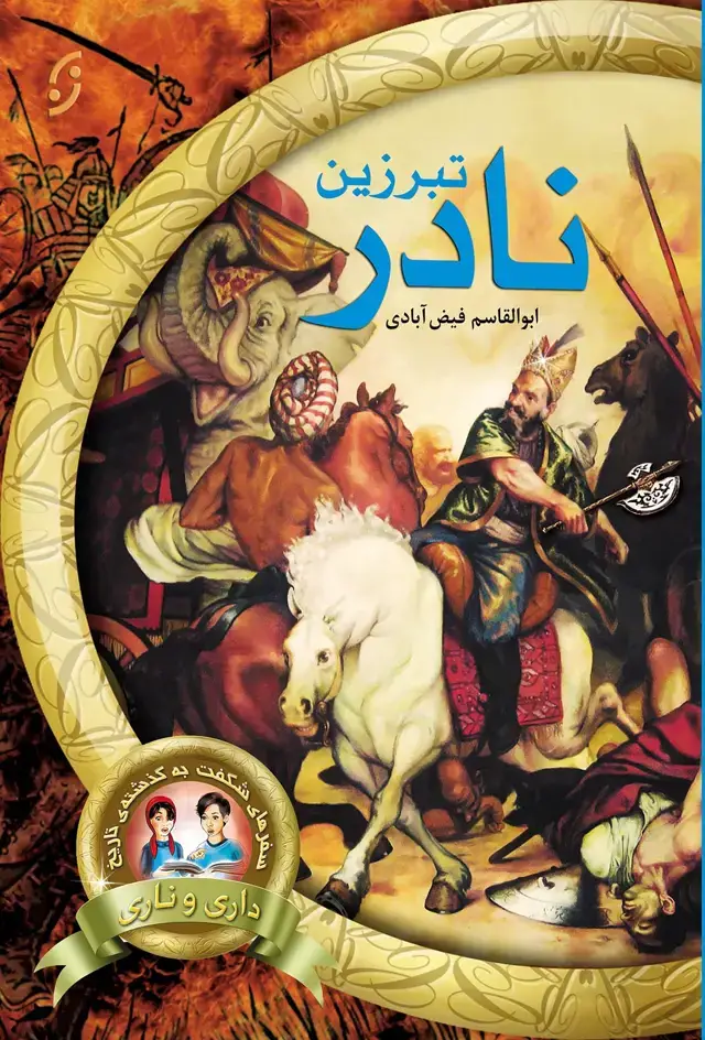 جلد کتاب تبرزین نادر