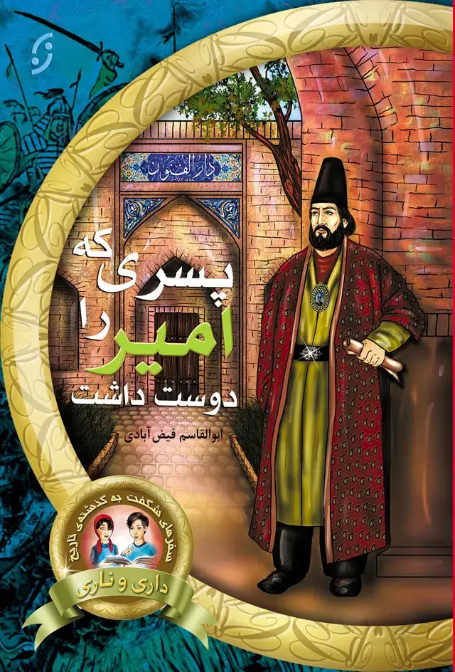 جلد کتاب پسری که امیر را دوست داشت