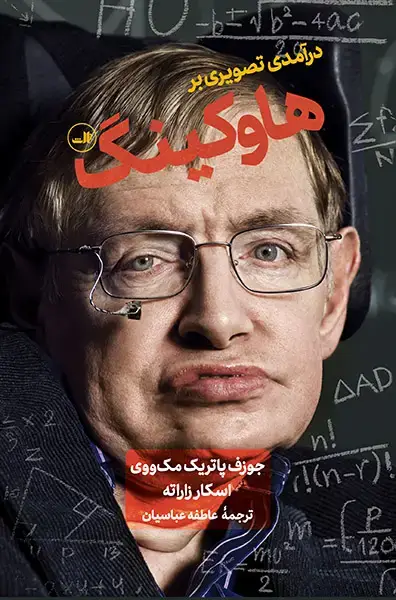 جلد کتاب درآمدی تصویری بر هاوکینگ