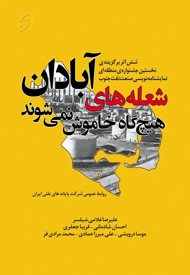 جلد کتاب شعله های ابادان هیچ گاه خاموش نمی شوند