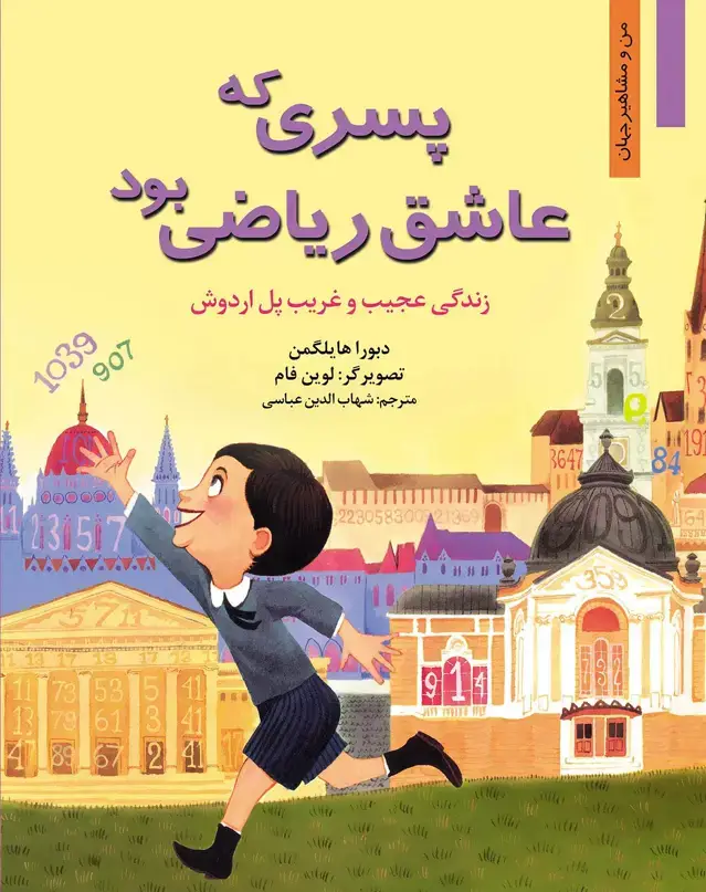 جلد کتاب پسری که عاشق ریاضی بود