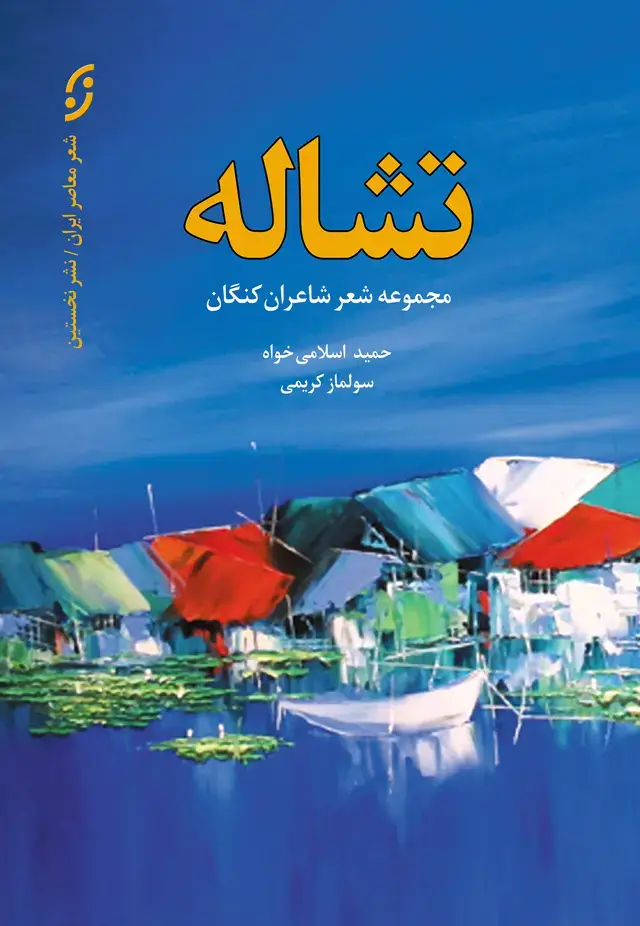 جلد کتاب تشاله