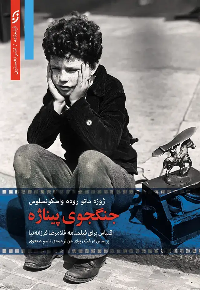 جلد کتاب جنگجوی پیناژه