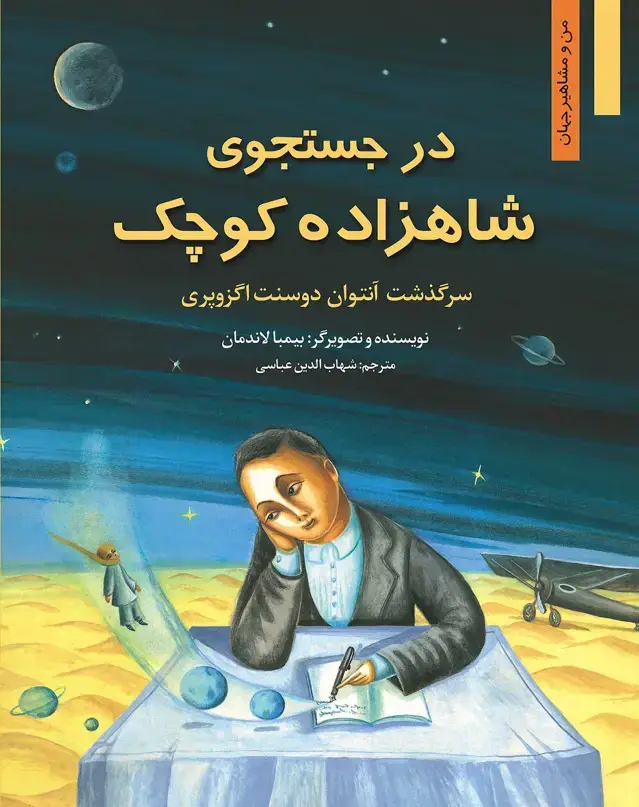 جلد کتاب در جستجوی شاهزاده کوچک