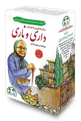 جلد کتاب سفرهای پرماجرای داری و ناری/ 21 جلد