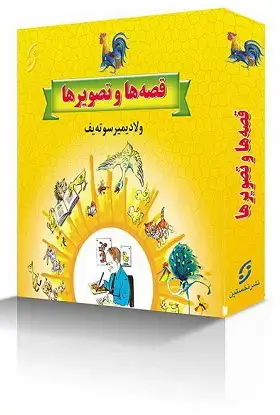 جلد کتاب قصه ها و تصویرها