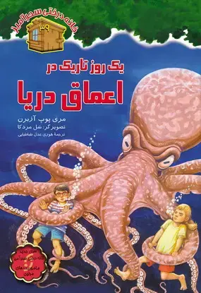 جلد کتاب یک روز تاریک در اعماق دریا / شماره 39
