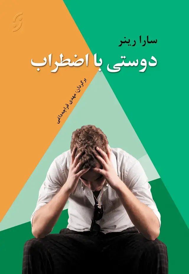 جلد کتاب دوستی با اضطراب