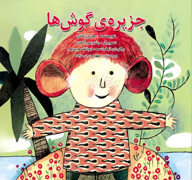 جلد کتاب جزیره گوش ها