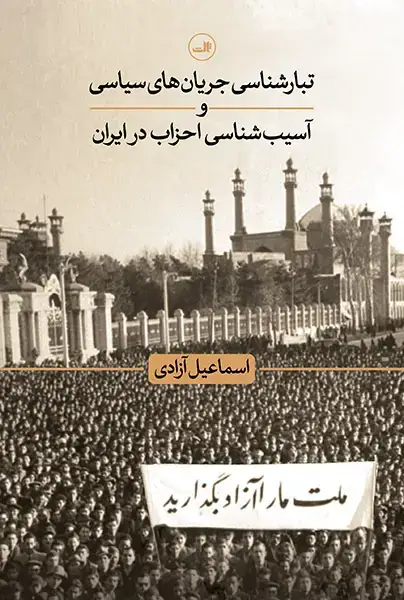 جلد کتاب تبارشناسی جریان های سیاسی و آسیب شناسی احزاب در ایران