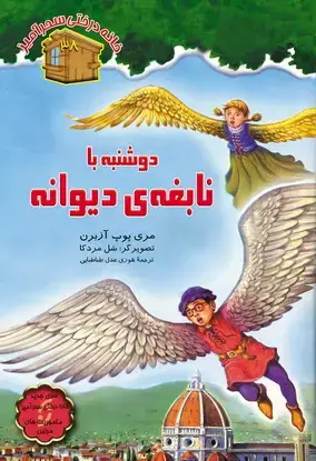 جلد کتاب دوشنبه با نابغه دیوانه / شماره 38