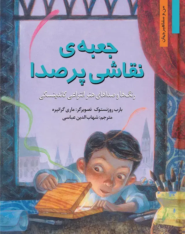 جلد کتاب جعبه ی نقاشی پر صدا:رنگ ها و صداهای هنر انتزاعی کاندینسکی
