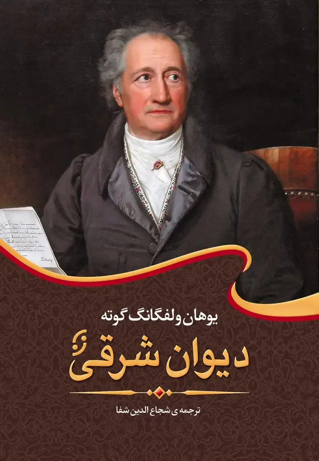جلد کتاب دیوان شرقی گوته