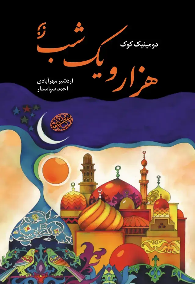 جلد کتاب هزار و یک شب
