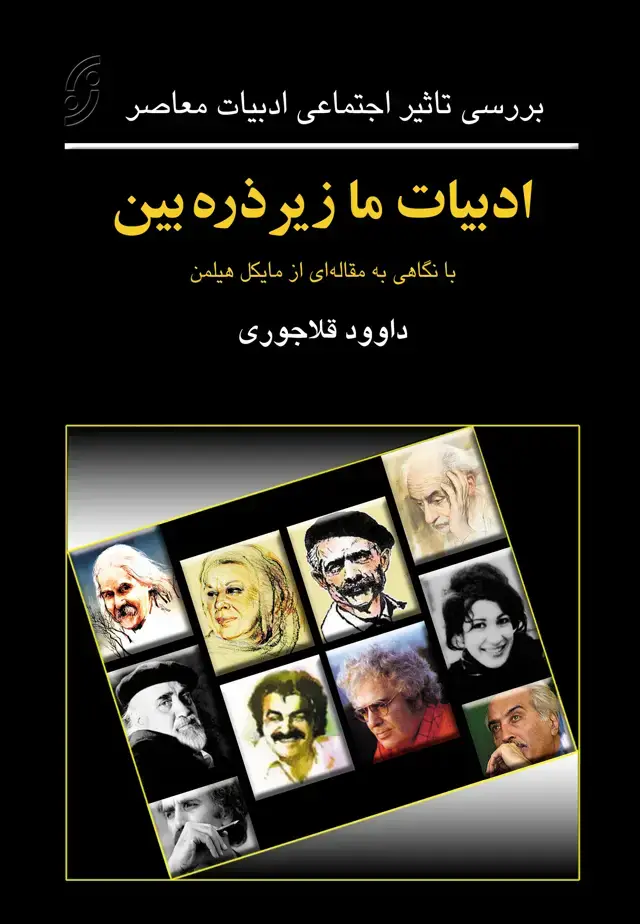 جلد کتاب ادبیات ما زیر ذره بین (بررسی تاثیر اجتماعی ادبیات معاصر)